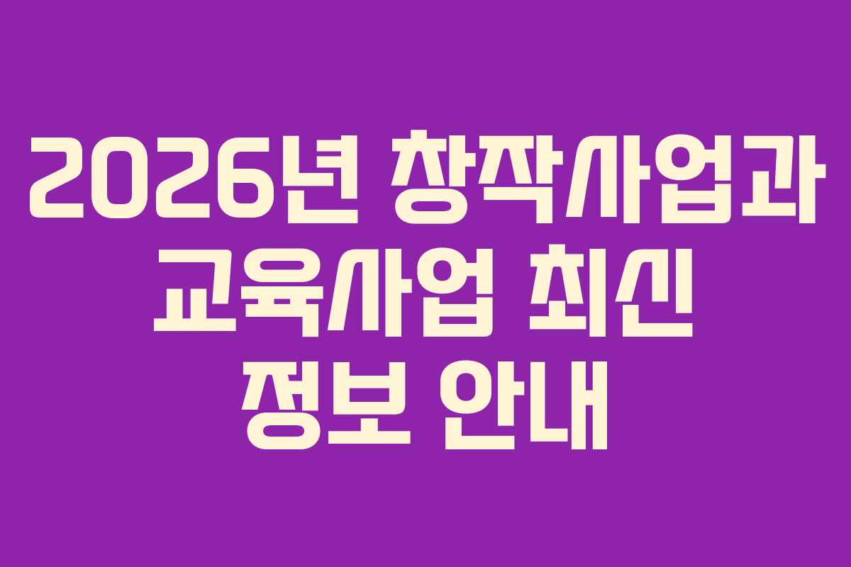 2026년 창작사업과 교육사업 최신 정보 안내