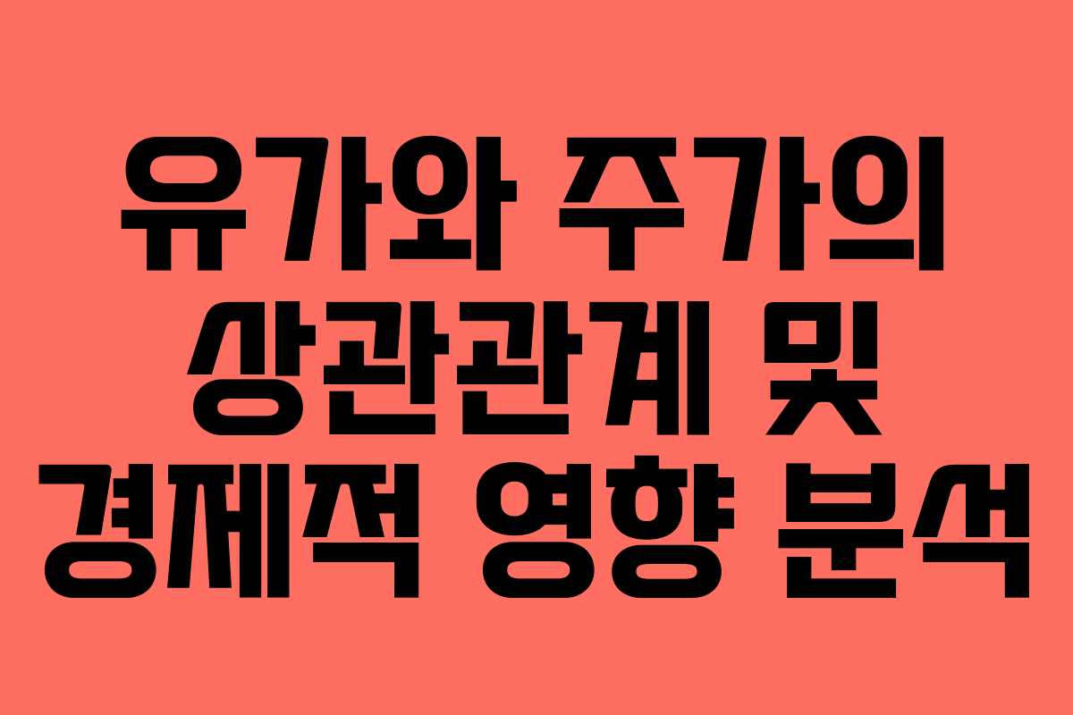 유가와 주가의 상관관계 및 경제적 영향 분석