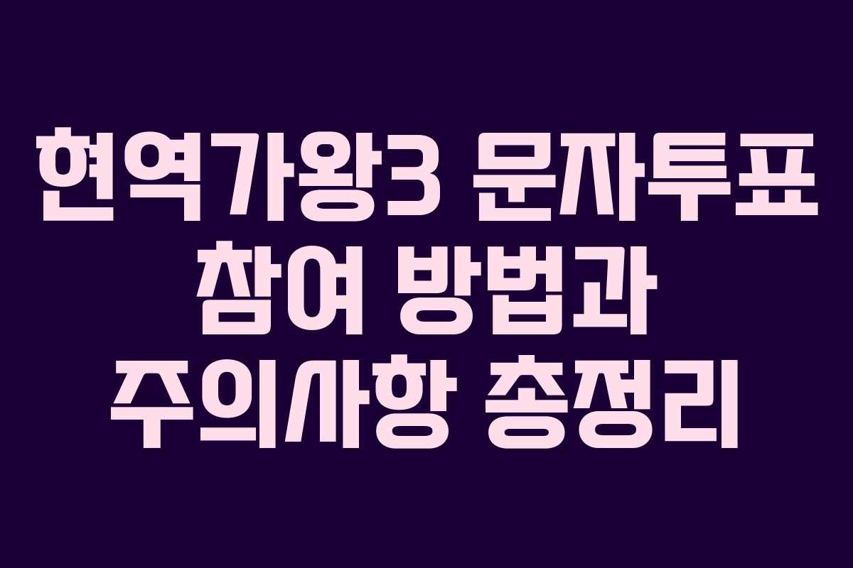 현역가왕3 문자투표 참여 방법과 주의사항 총정리