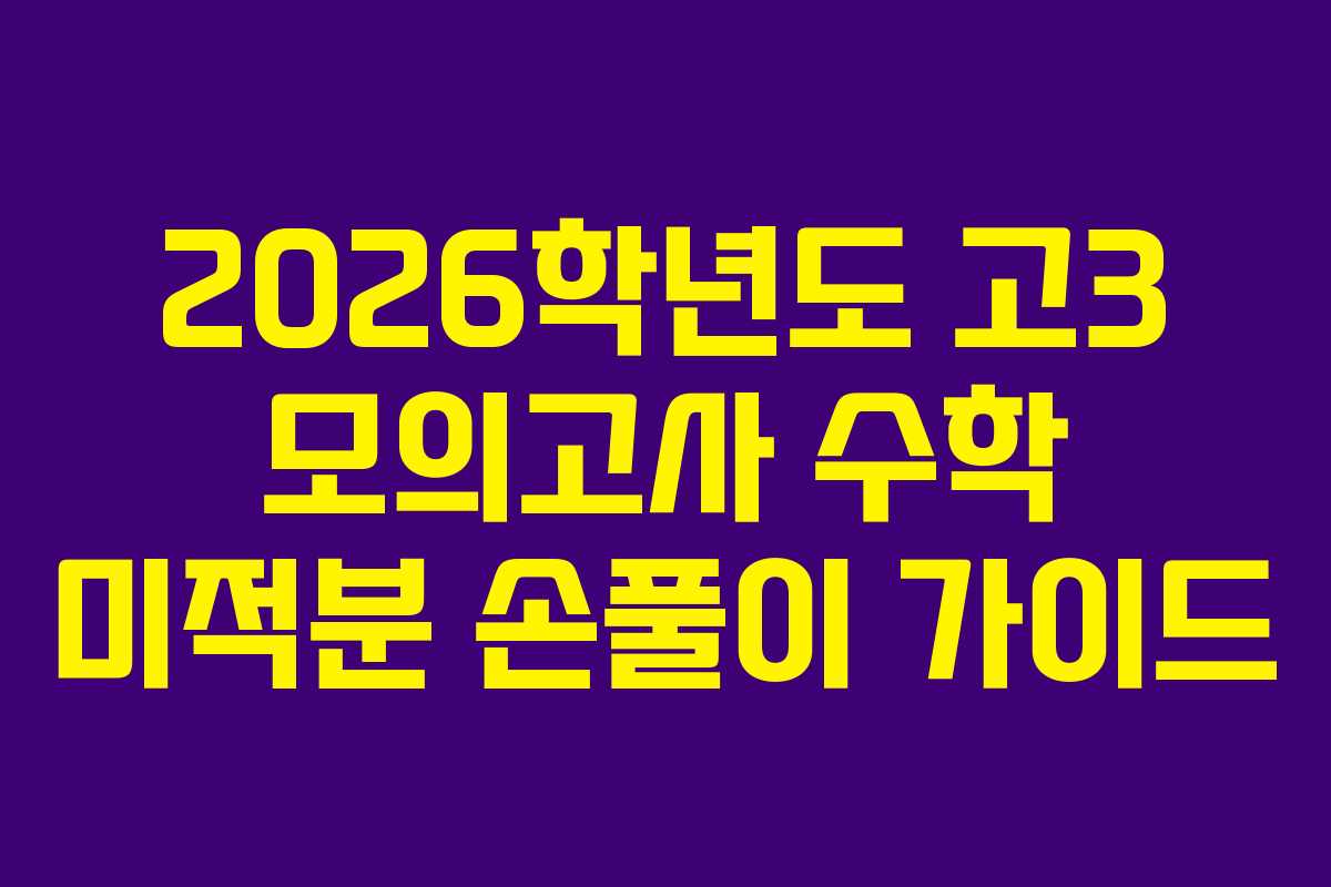 2026학년도 고3 모의고사 수학 미적분 손풀이 가이드