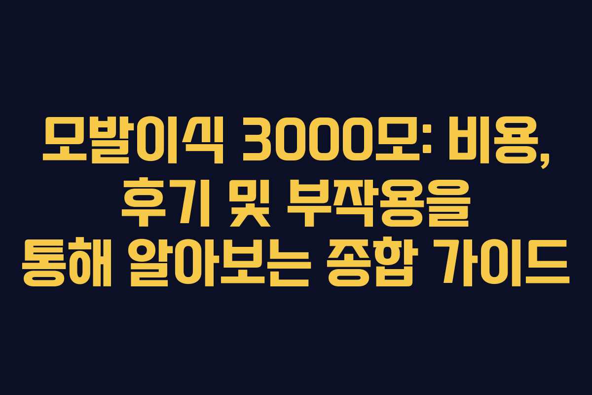 모발이식 3000모: 비용, 후기 및 부작용을 통해 알아보는 종합 가이드