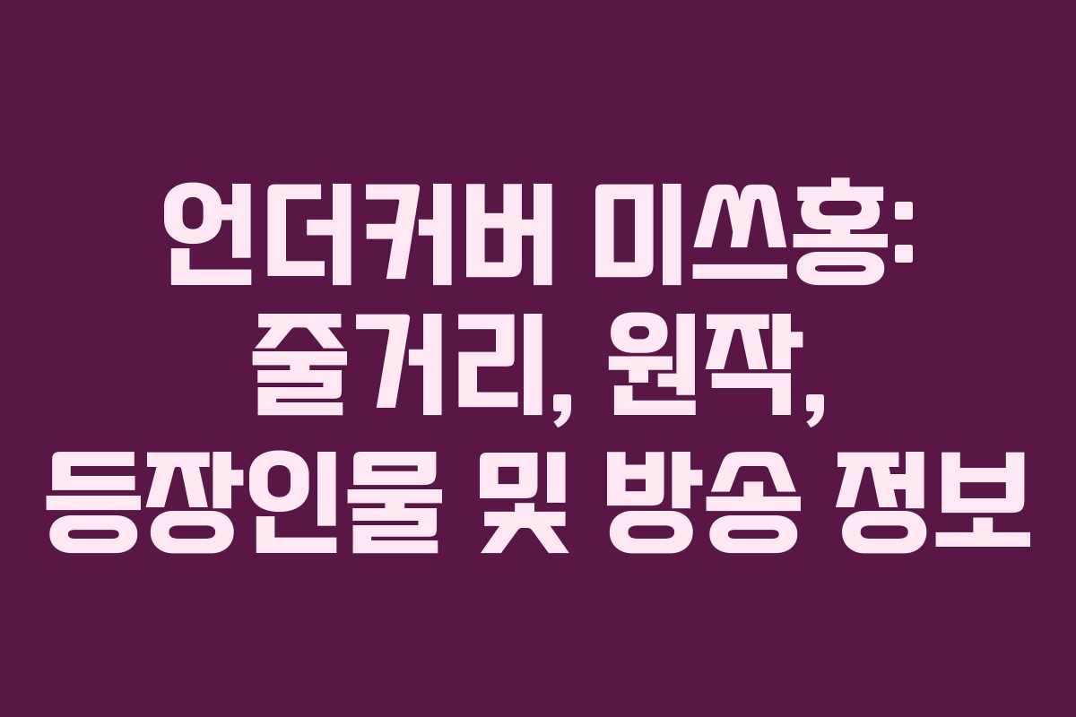 언더커버 미쓰홍: 줄거리, 원작, 등장인물 및 방송 정보