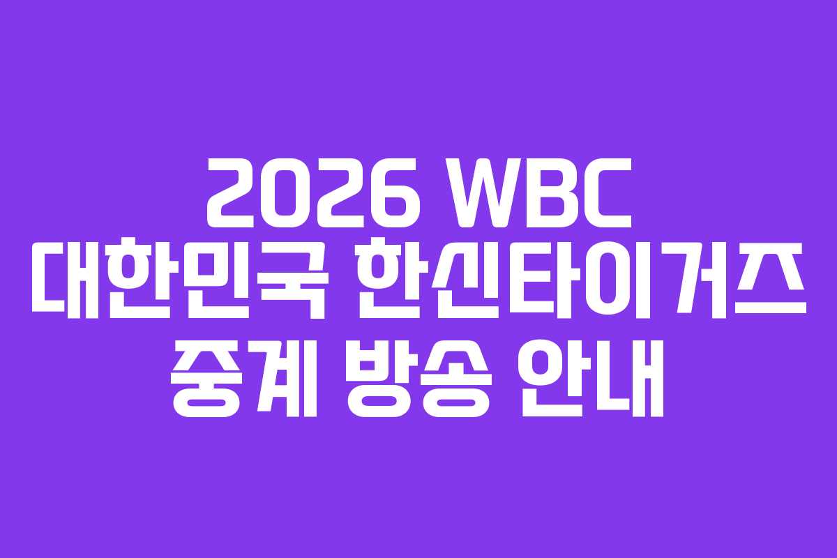 2026 WBC 대한민국 한신타이거즈 중계 방송 안내