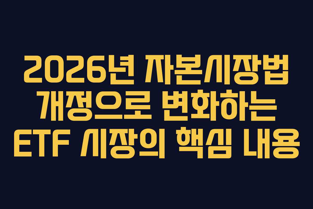2026년 자본시장법 개정으로 변화하는 ETF 시장의 핵심 내용
