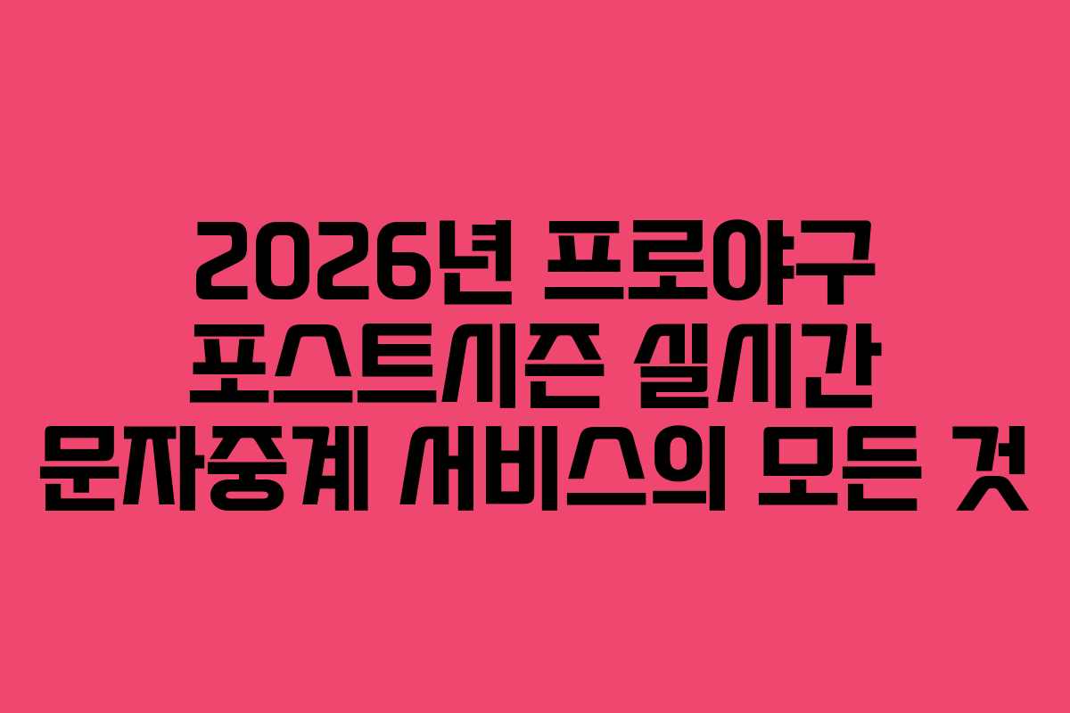 2026년 프로야구 포스트시즌 실시간 문자중계 서비스의 모든 것