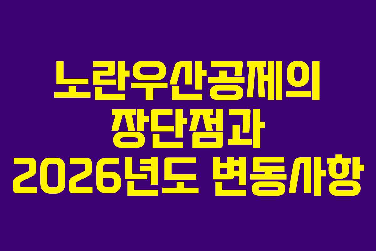 노란우산공제의 장단점과 2026년도 변동사항
