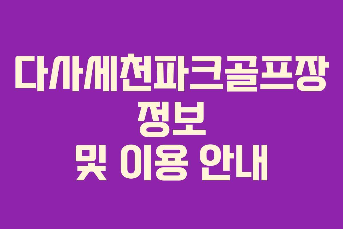 다사세천파크골프장 정보 및 이용 안내