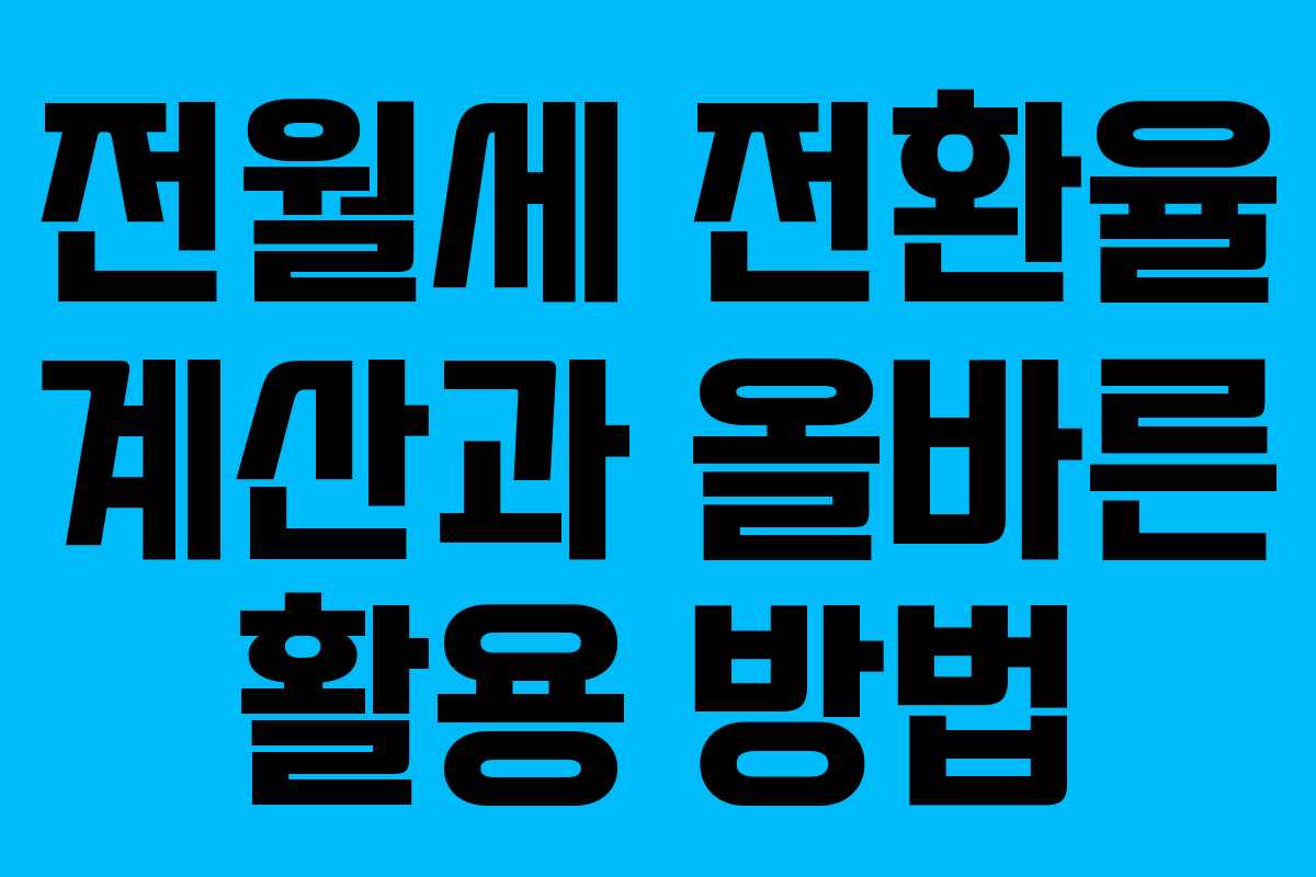 전월세 전환율 계산과 올바른 활용 방법