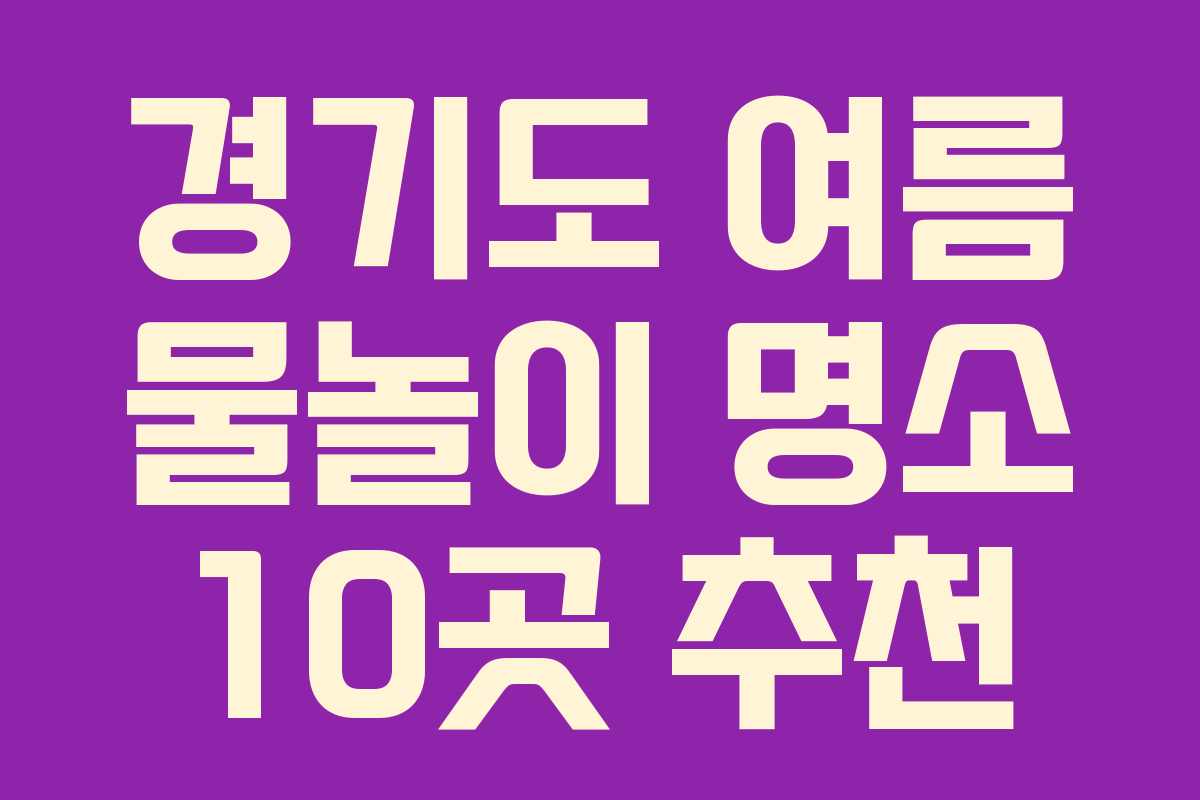 경기도 여름 물놀이 명소 10곳 추천