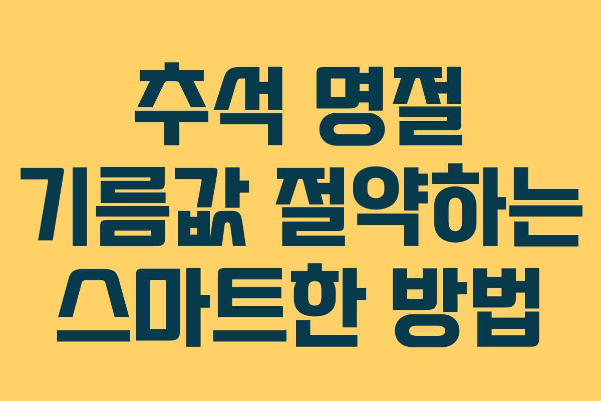 추석 명절 기름값 절약하는 스마트한 방법