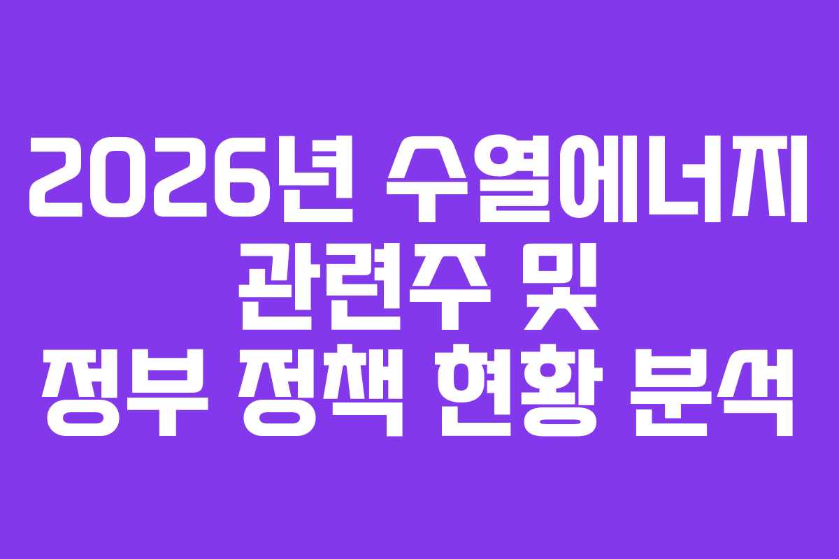 2026년 수열에너지 관련주 및 정부 정책 현황 분석