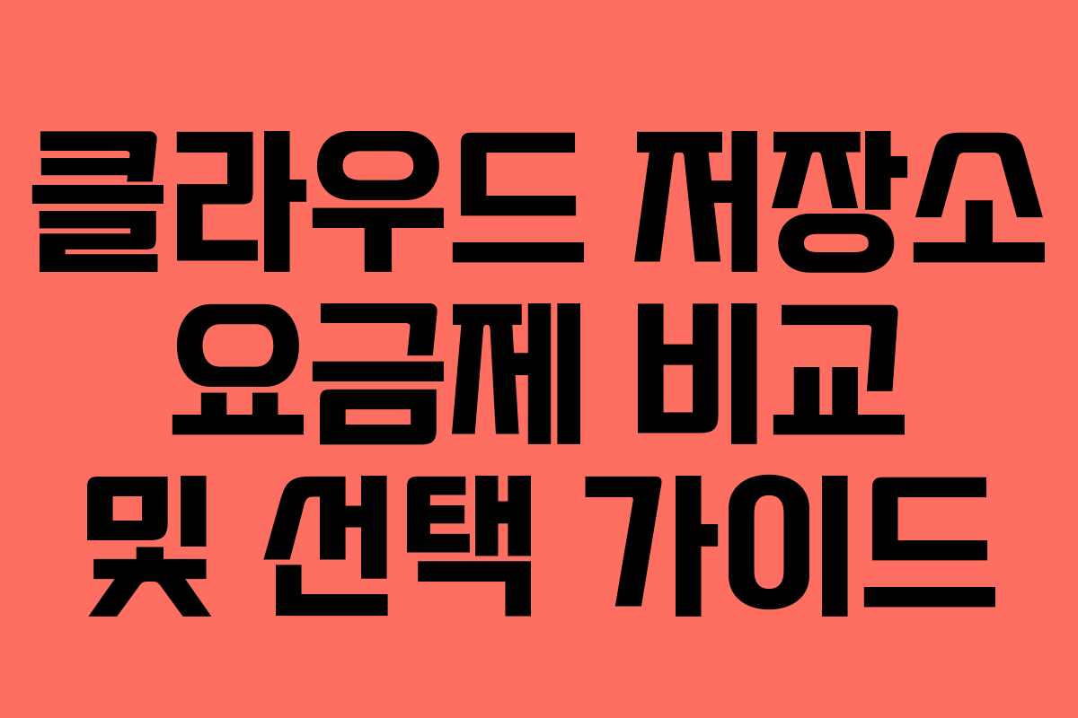 클라우드 저장소 요금제 비교 및 선택 가이드