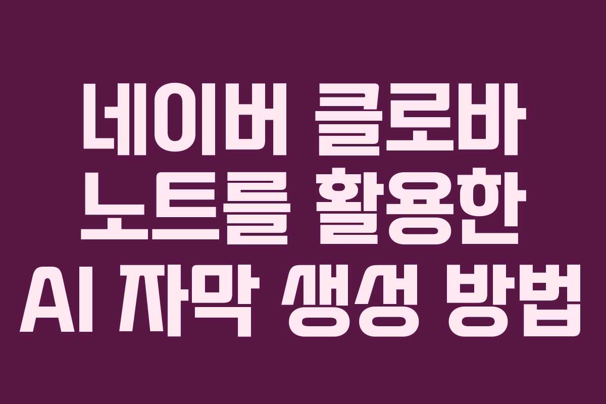 네이버 클로바 노트를 활용한 AI 자막 생성 방법
