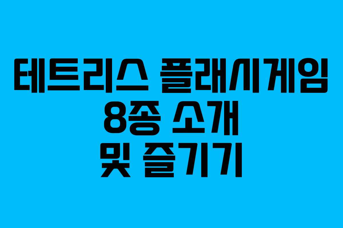 테트리스 플래시게임 8종 소개 및 즐기기
