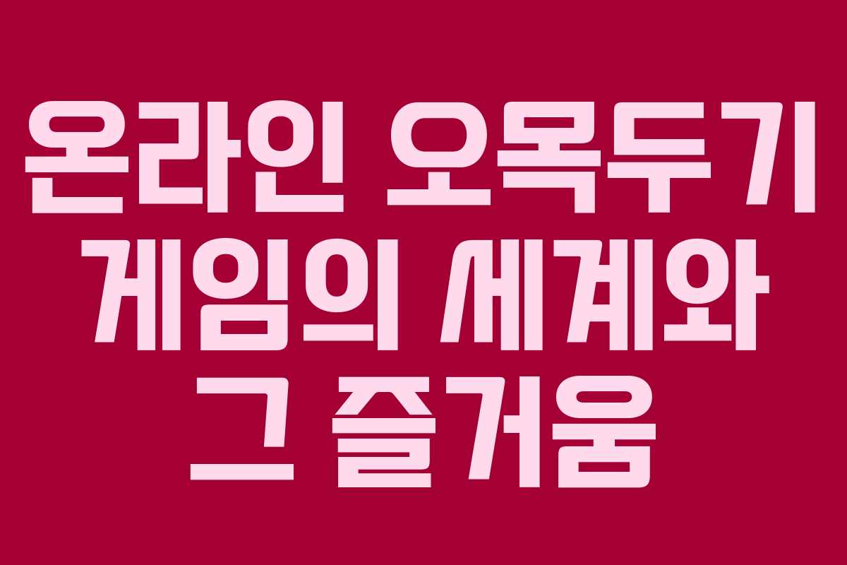 온라인 오목두기 게임의 세계와 그 즐거움