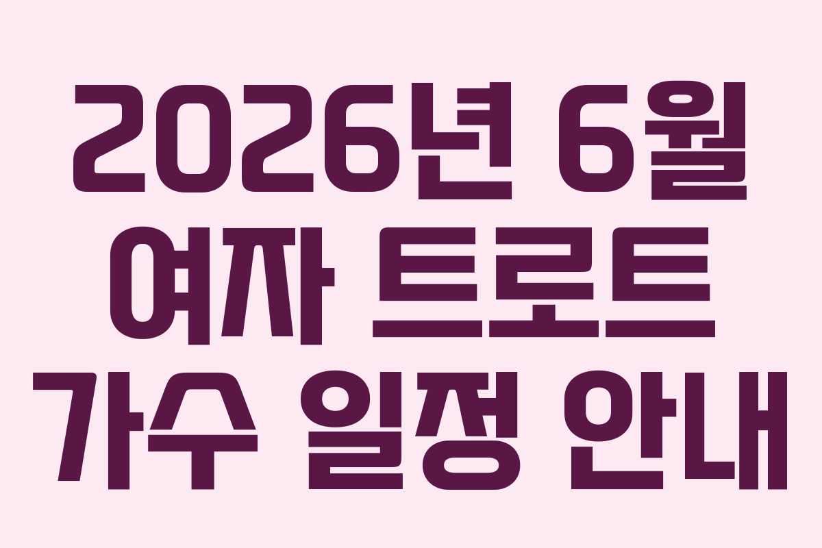 2026년 6월 여자 트로트 가수 일정 안내