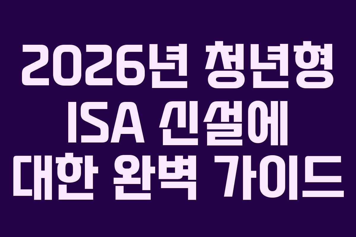 2026년 청년형 ISA 신설에 대한 완벽 가이드