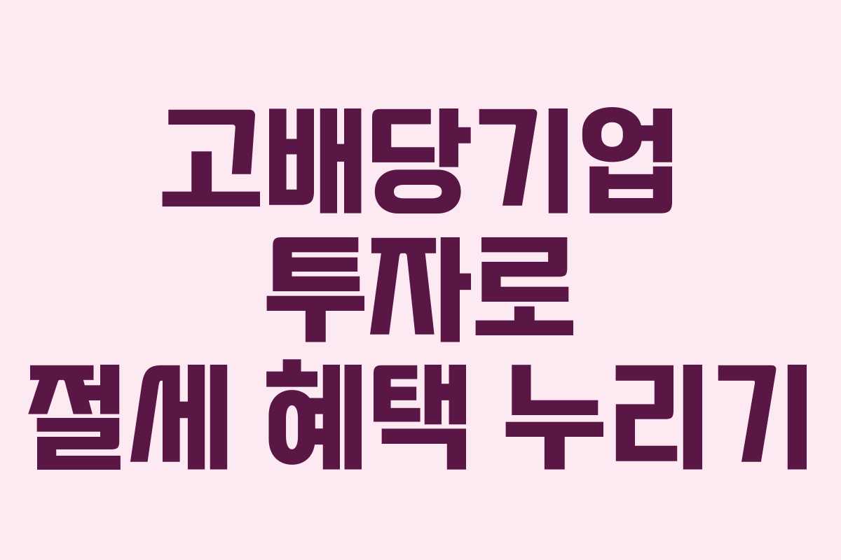 고배당기업 투자로 절세 혜택 누리기