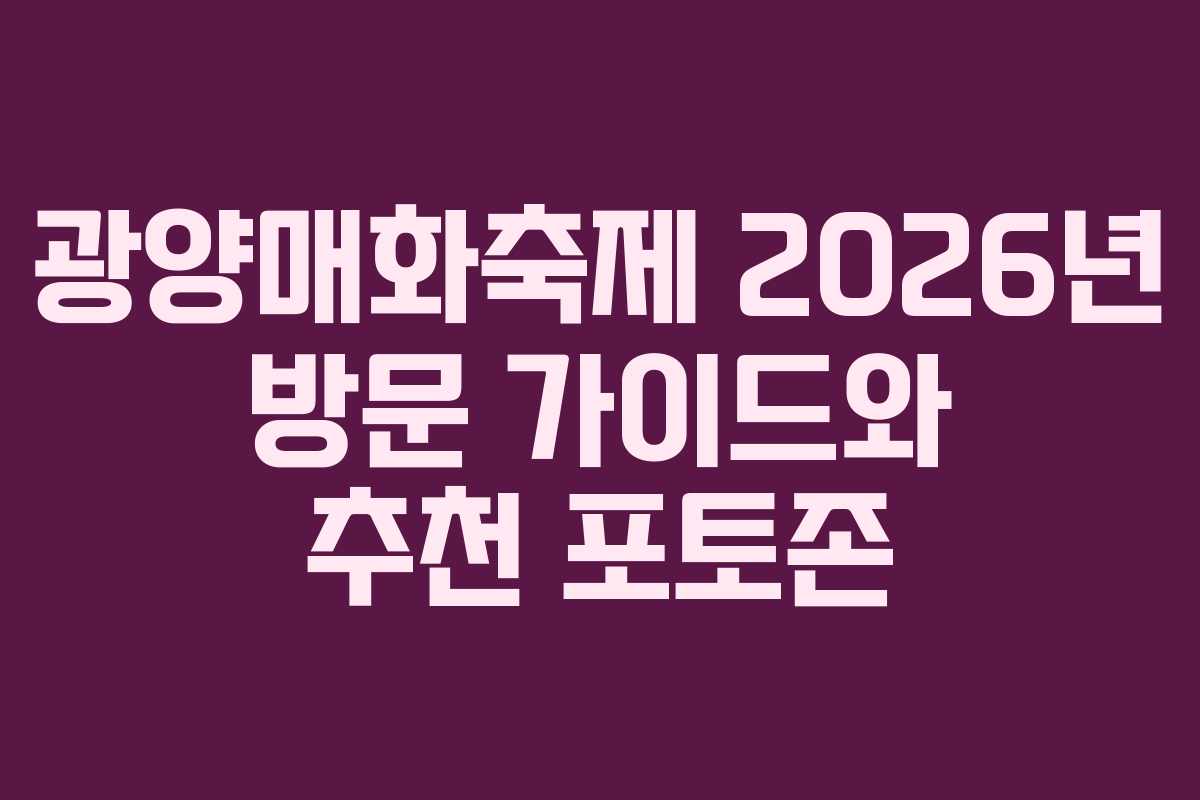 광양매화축제 2026년 방문 가이드와 추천 포토존