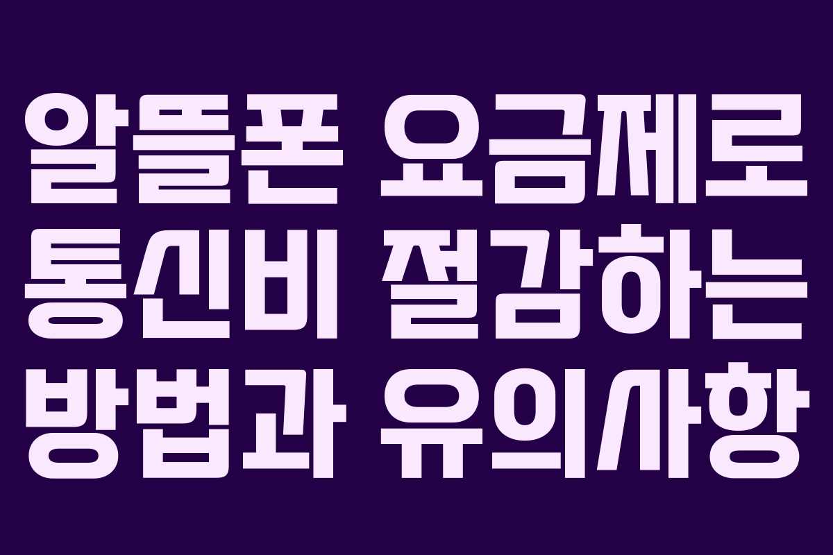 알뜰폰 요금제로 통신비 절감하는 방법과 유의사항