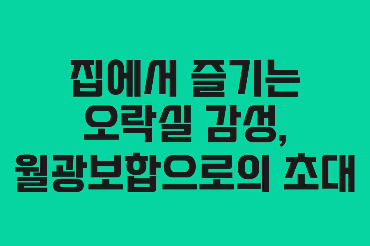 집에서 즐기는 오락실 감성, 월광보합으로의 초대