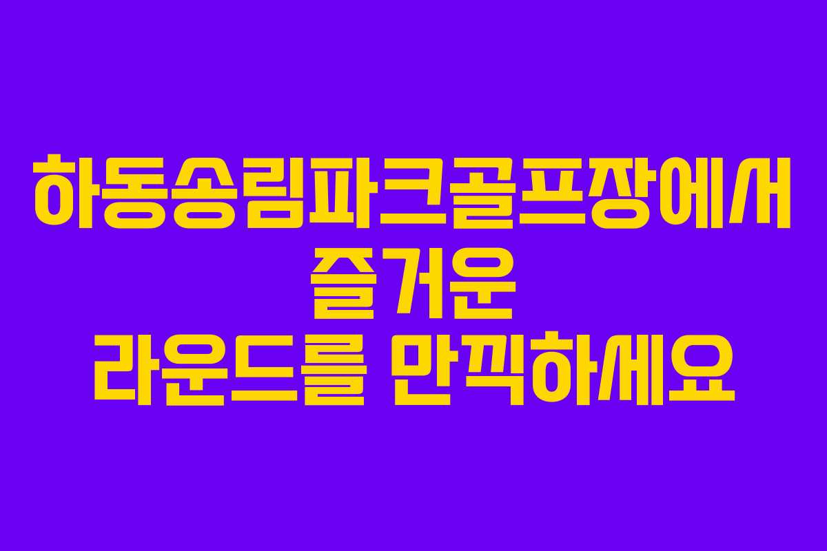 하동송림파크골프장에서 즐거운 라운드를 만끽하세요