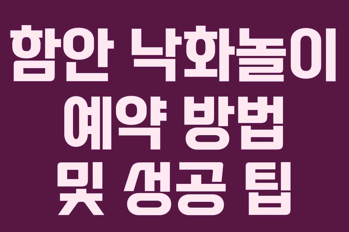 함안 낙화놀이 예약 방법 및 성공 팁