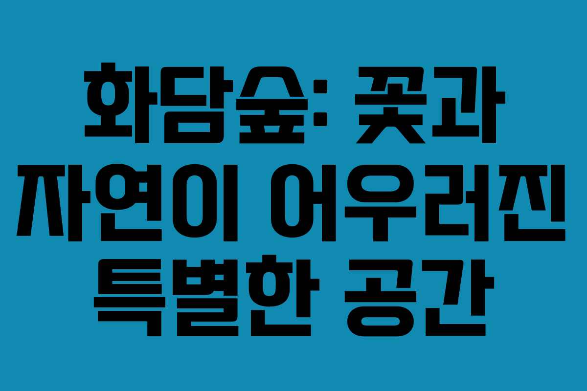 화담숲: 꽃과 자연이 어우러진 특별한 공간
