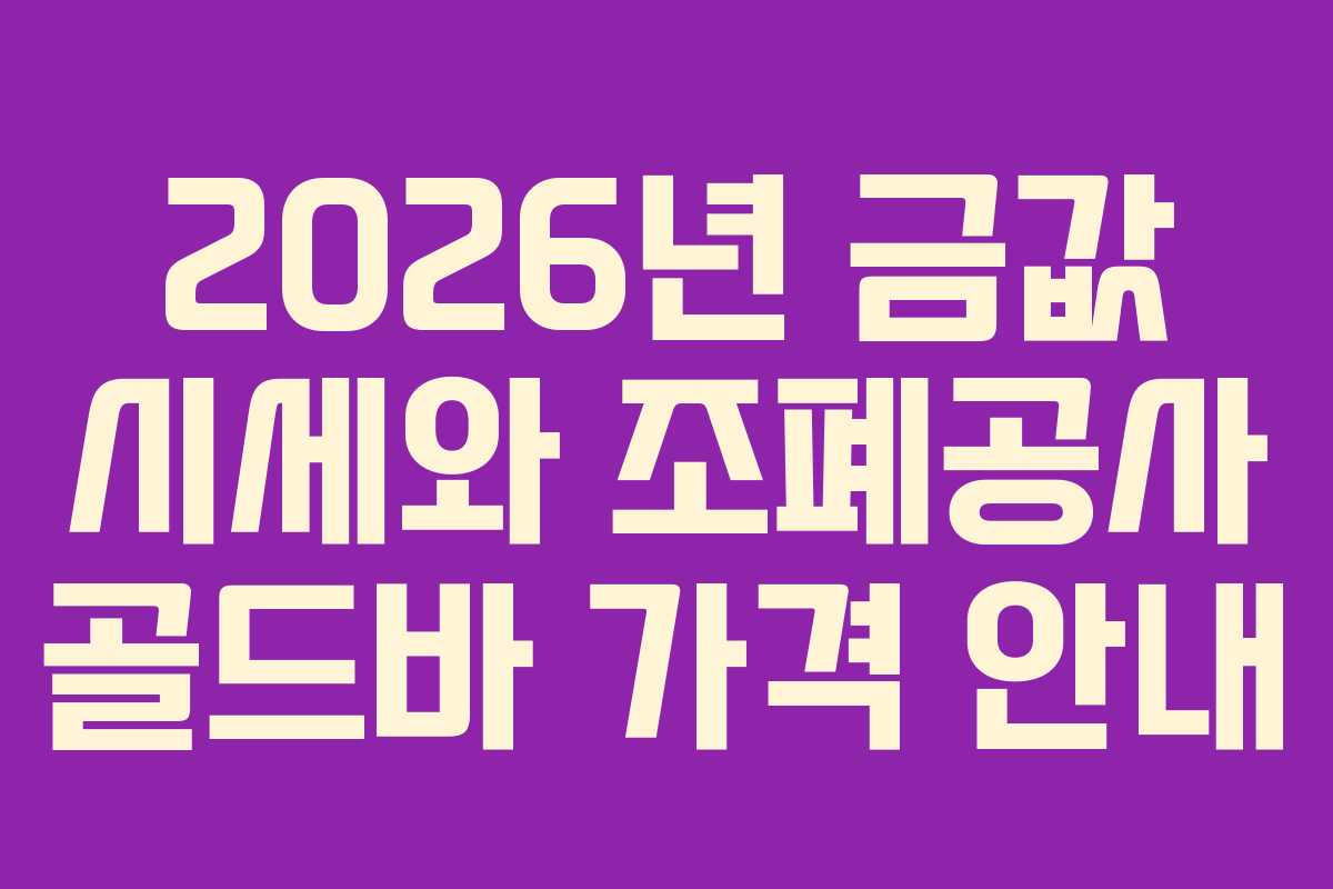 2026년 금값 시세와 조폐공사 골드바 가격 안내