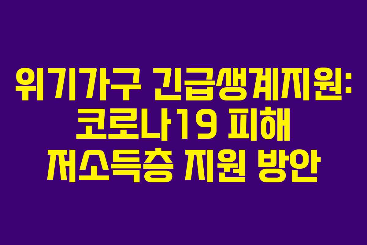 위기가구 긴급생계지원: 코로나19 피해 저소득층 지원 방안