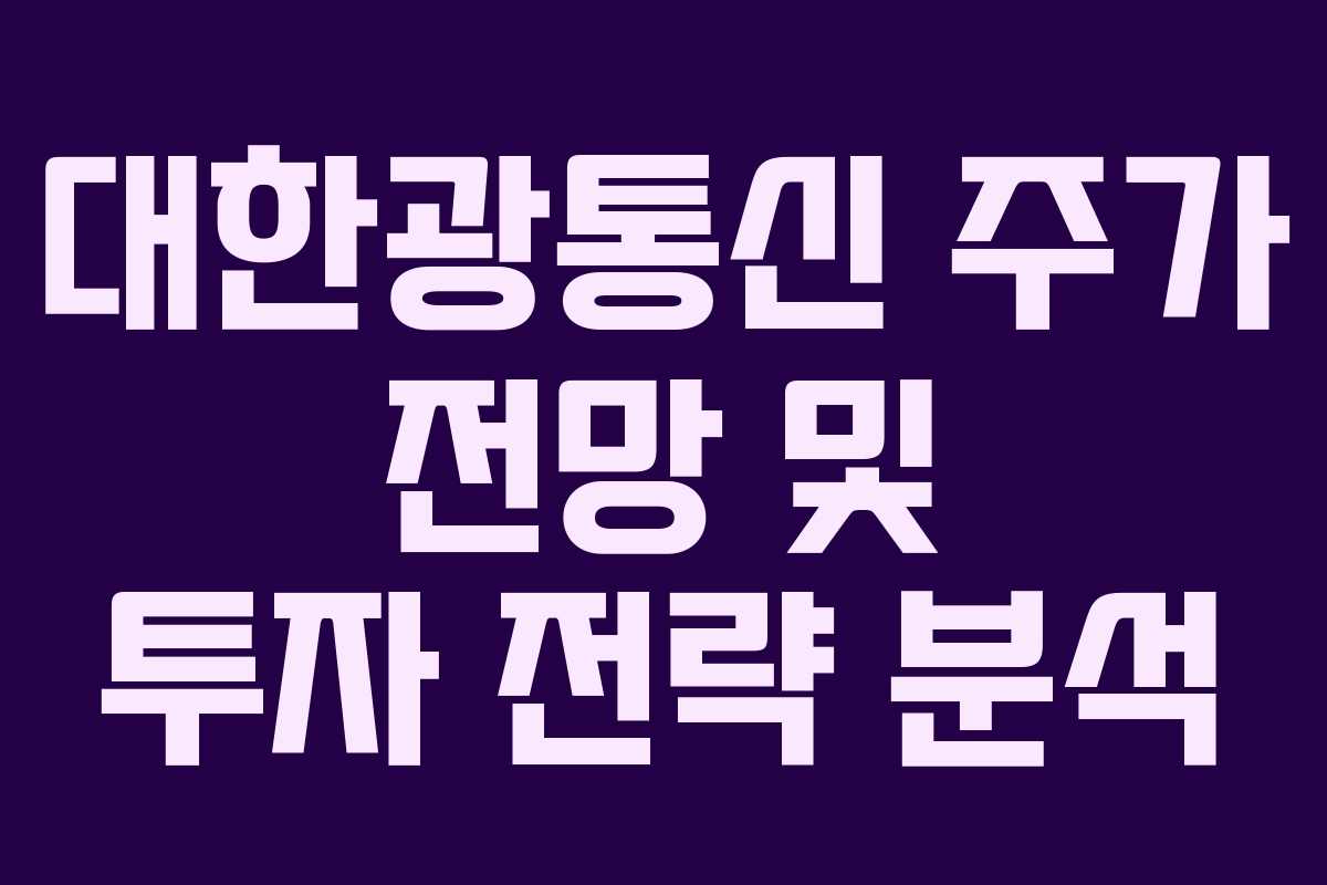 대한광통신 주가 전망 및 투자 전략 분석