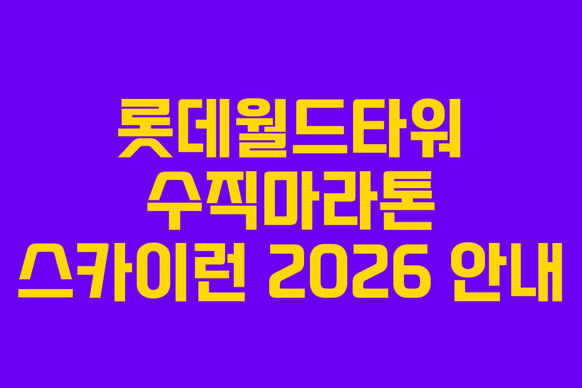 롯데월드타워 수직마라톤 스카이런 2026 안내