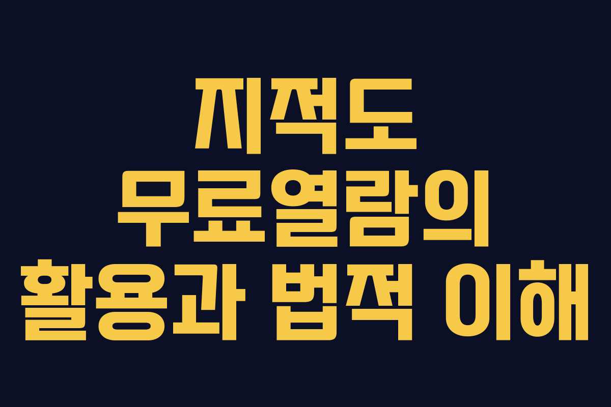 지적도 무료열람의 활용과 법적 이해 지적도 무료열람의 활용과 법적 이해