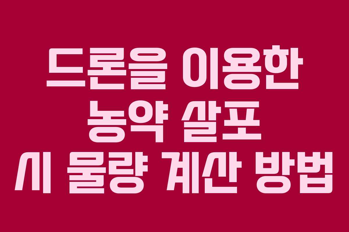 드론을 이용한 농약 살포 시 물량 계산 방법 드론을 이용한 농약 살포 시 물량 계산 방법