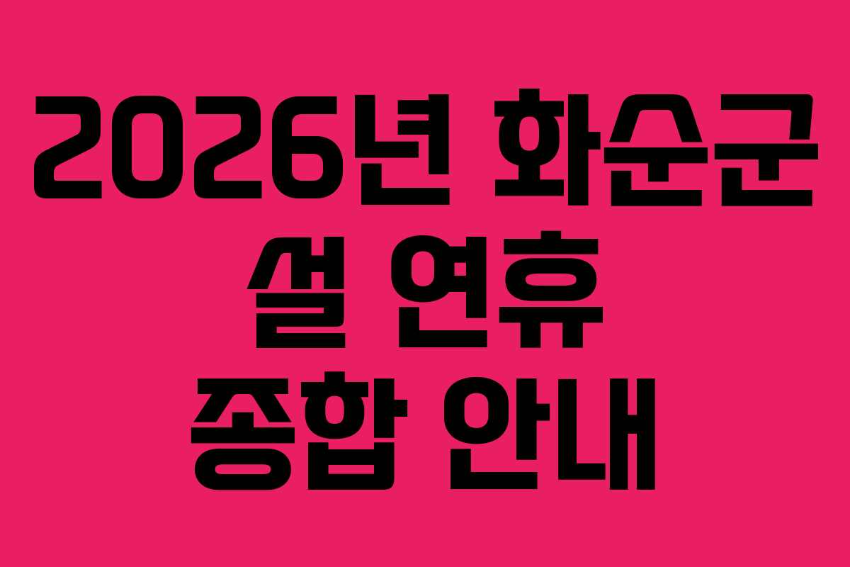2026년 화순군 설 연휴 종합 안내 2026년 화순군 설 연휴 종합 안내