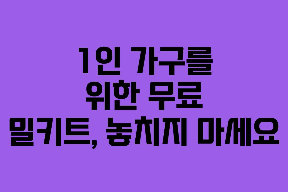 1인 가구를 위한 무료 밀키트, 놓치지 마세요