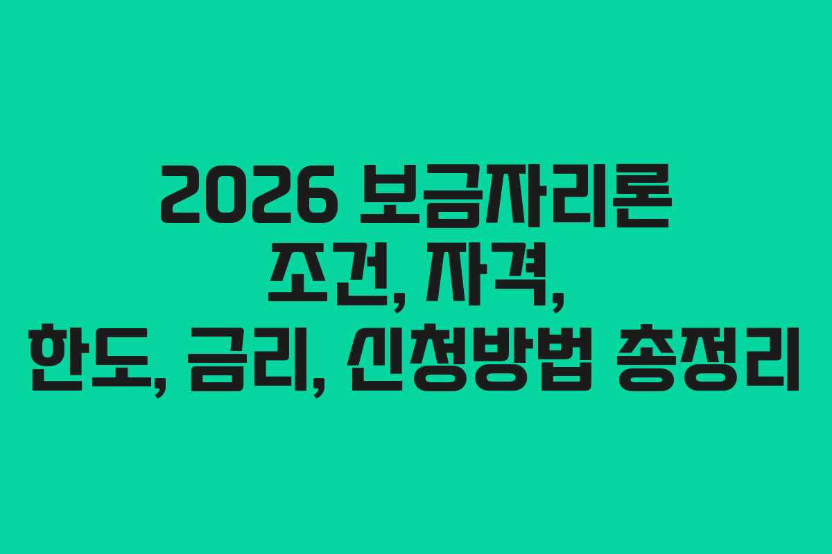 2026 보금자리론 조건, 자격, 한도, 금리, 신청방법 총정리