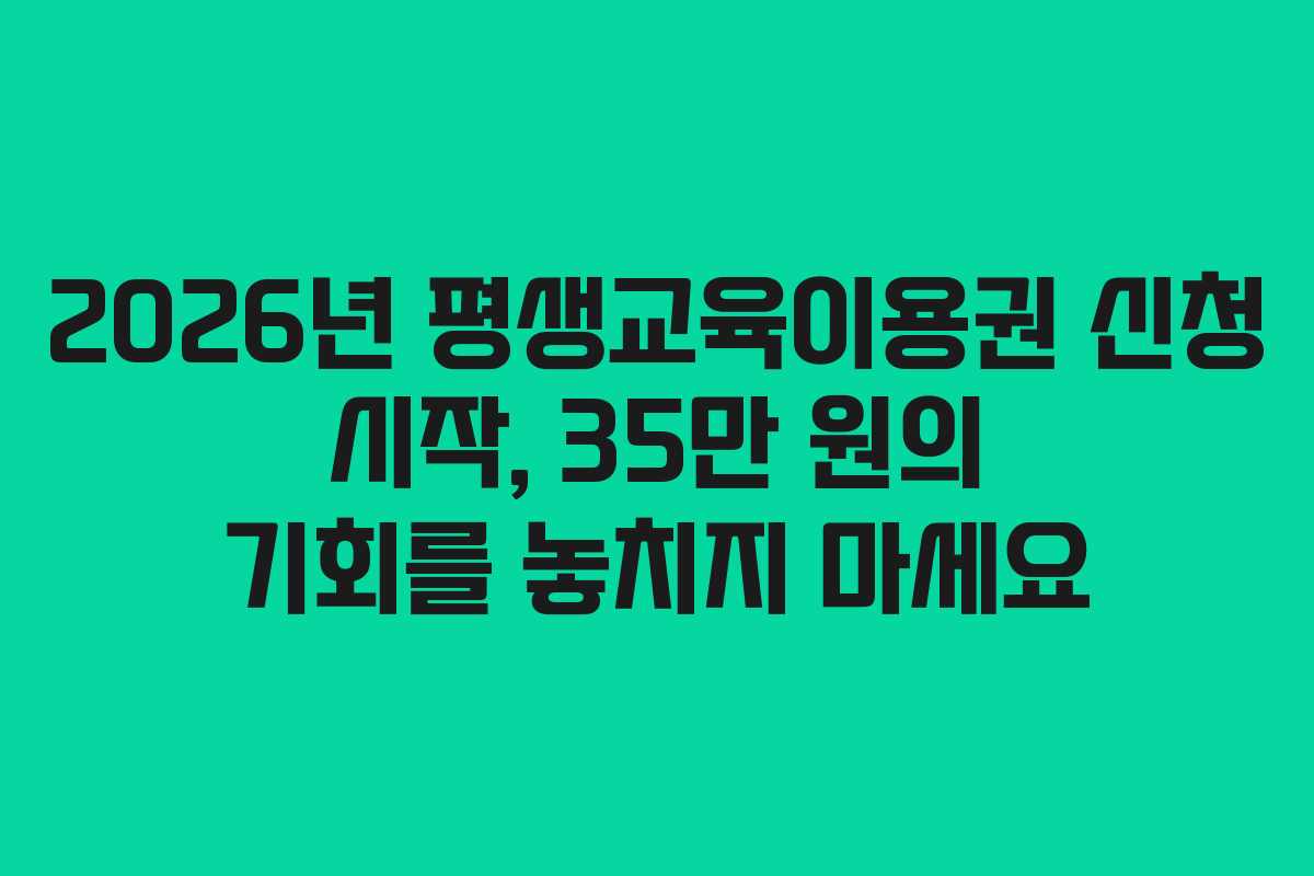 2026년 평생교육이용권 신청 시작, 35만 원의 기회를 놓치지 마세요