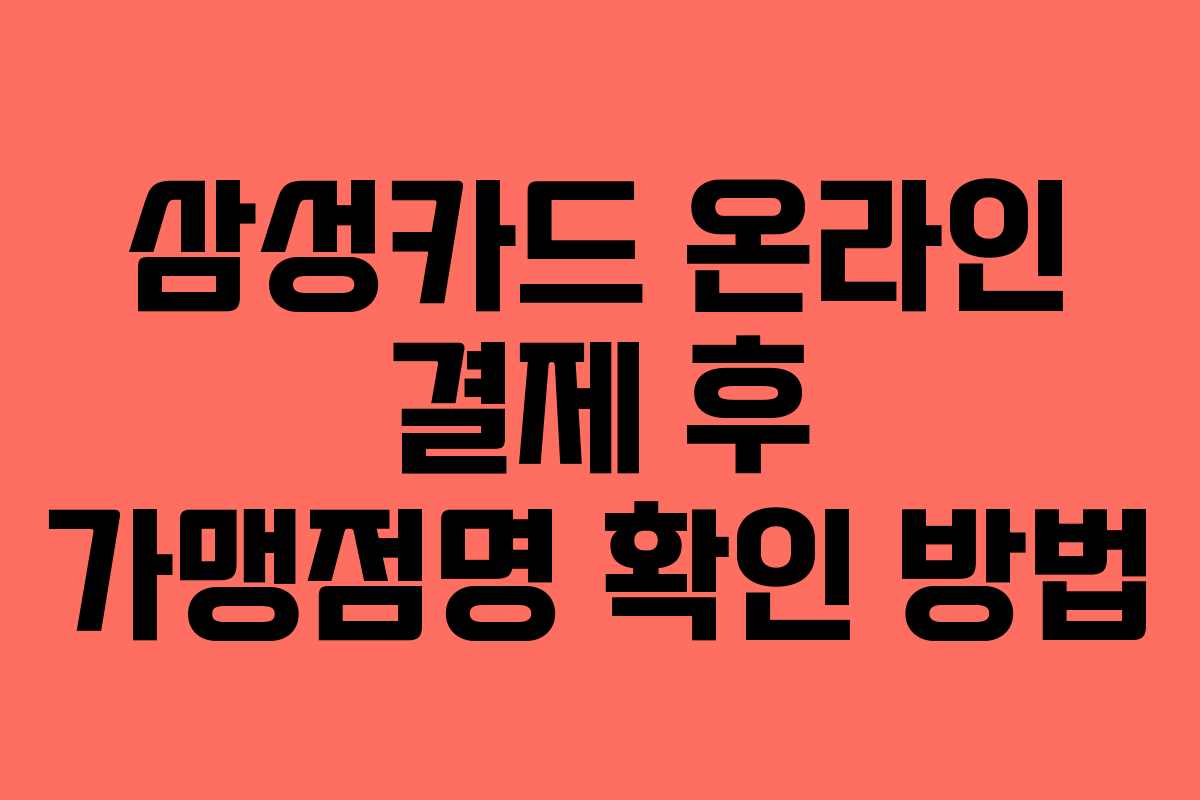 삼성카드 온라인 결제 후 가맹점명 확인 방법