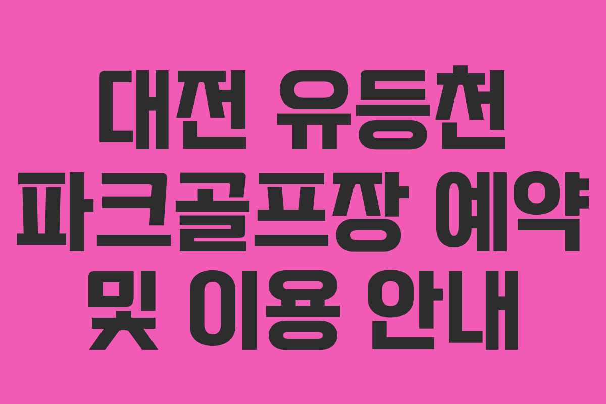 대전 유등천 파크골프장 예약 및 이용 안내