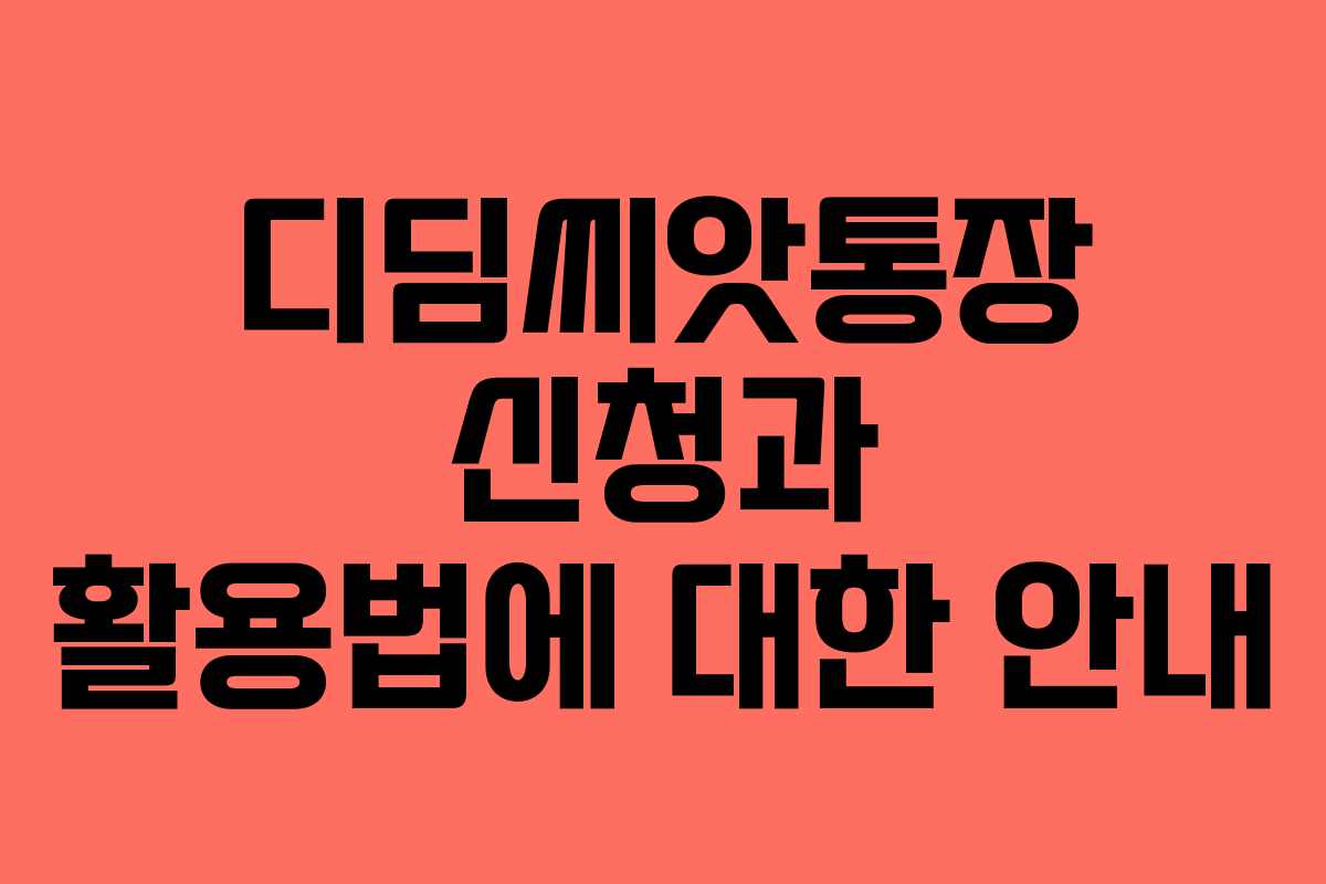 디딤씨앗통장 신청과 활용법에 대한 안내 디딤씨앗통장 신청과 활용법에 대한 안내
