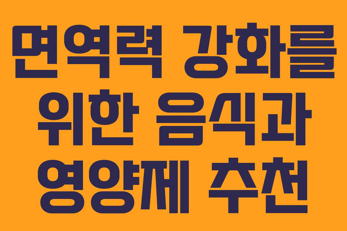 면역력 강화를 위한 음식과 영양제 추천 면역력 강화를 위한 음식과 영양제 추천