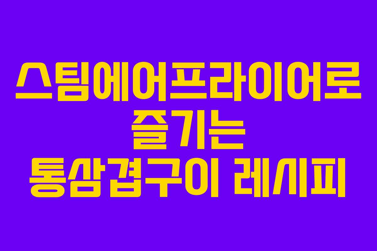 스팀에어프라이어로 즐기는 통삼겹구이 레시피