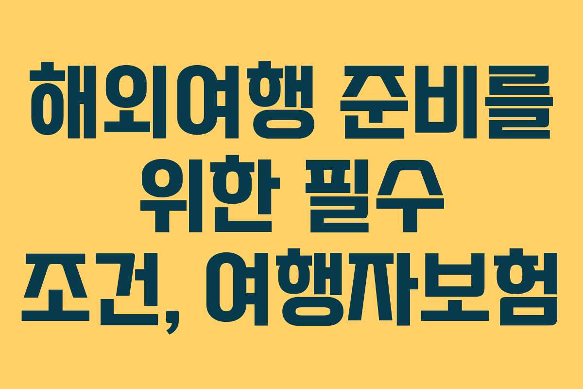 해외여행 준비를 위한 필수 조건, 여행자보험