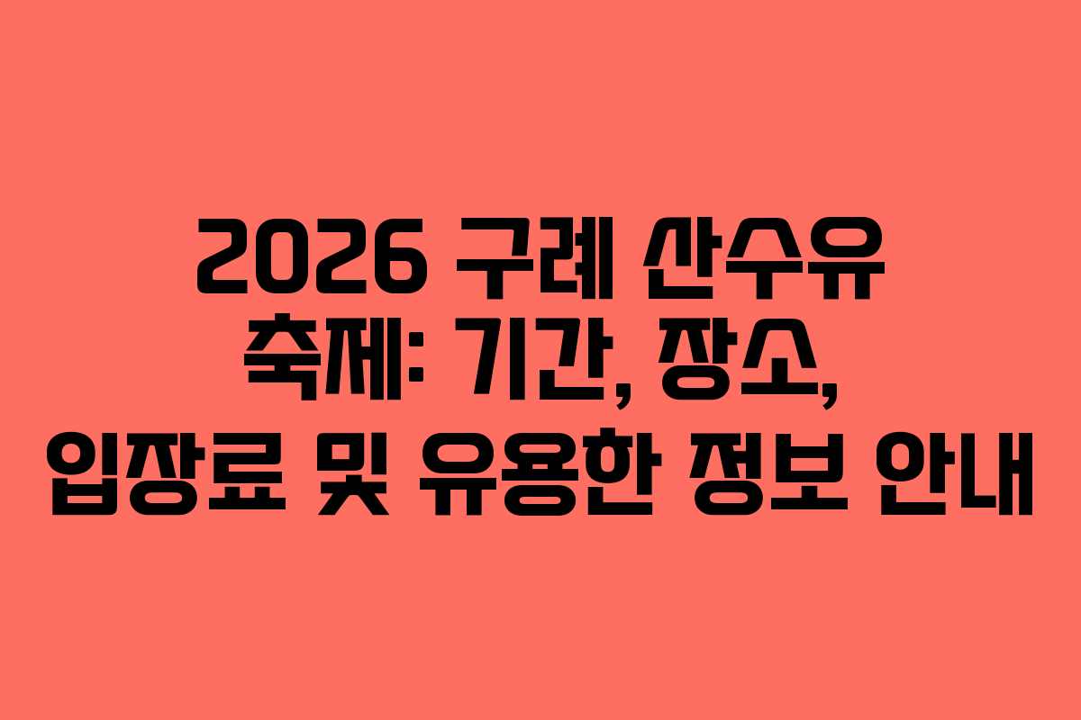 2026 구례 산수유 축제: 기간, 장소, 입장료 및 유용한 정보 안내 2026 구례 산수유 축제: 기간, 장소, 입장료 및 유용한 정보 안내