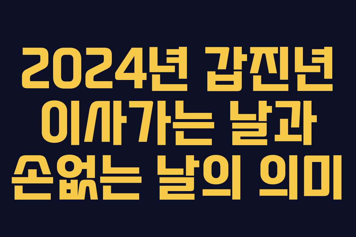2024년 갑진년 이사가는 날과 손없는 날의 의미