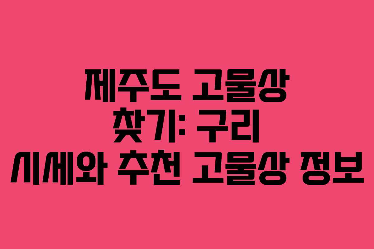 제주도 고물상 찾기: 구리 시세와 추천 고물상 정보