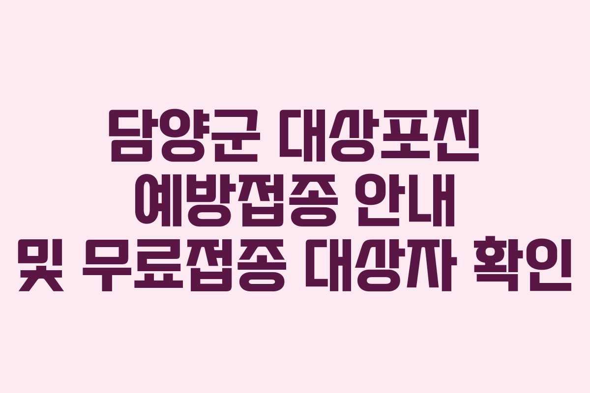 담양군 대상포진 예방접종 안내 및 무료접종 대상자 확인 담양군 대상포진 예방접종 안내 및 무료접종 대상자 확인