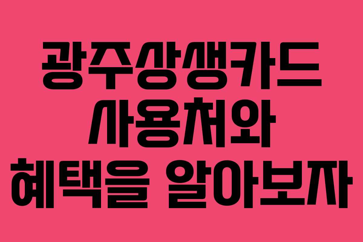 광주상생카드 사용처와 혜택을 알아보자