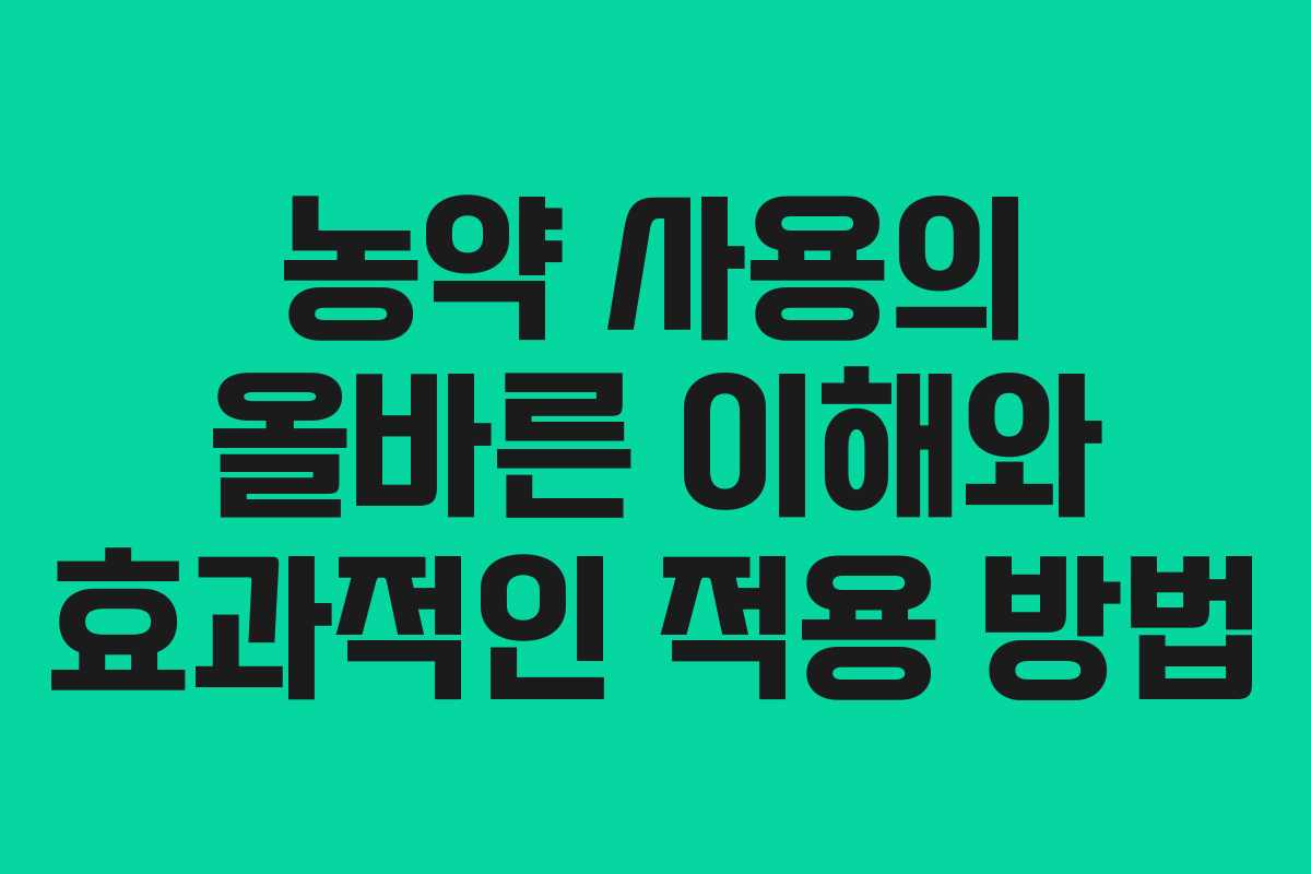 농약 사용의 올바른 이해와 효과적인 적용 방법 농약 사용의 올바른 이해와 효과적인 적용 방법